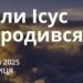 Ранкові натхнення 3 січня 2025