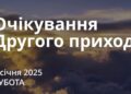 Ранкові натхнення 4 січня 2025