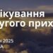 Ранкові натхнення 4 січня 2025