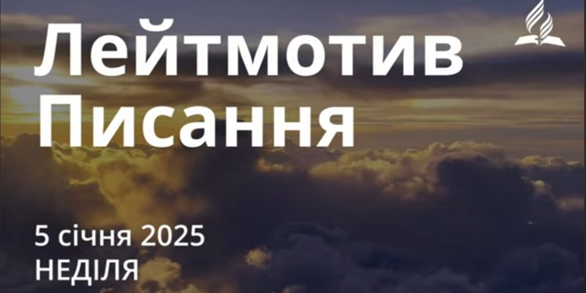 Ранкові натхнення 5 січня 2025