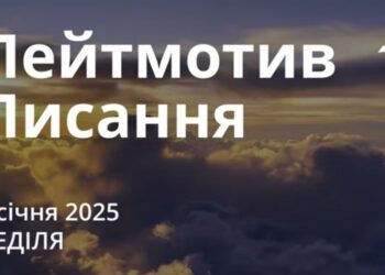 Ранкові натхнення 5 січня 2025