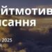 Ранкові натхнення 5 січня 2025