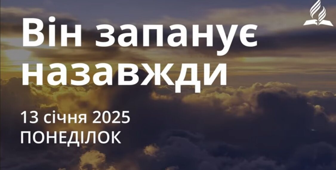 Ранкові натхнення 13 січня 2025