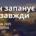 Ранкові натхнення 13 січня 2025