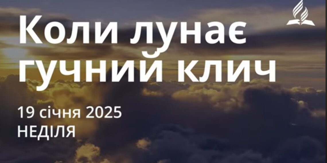 Ранкові натхнення 19 січня 2025