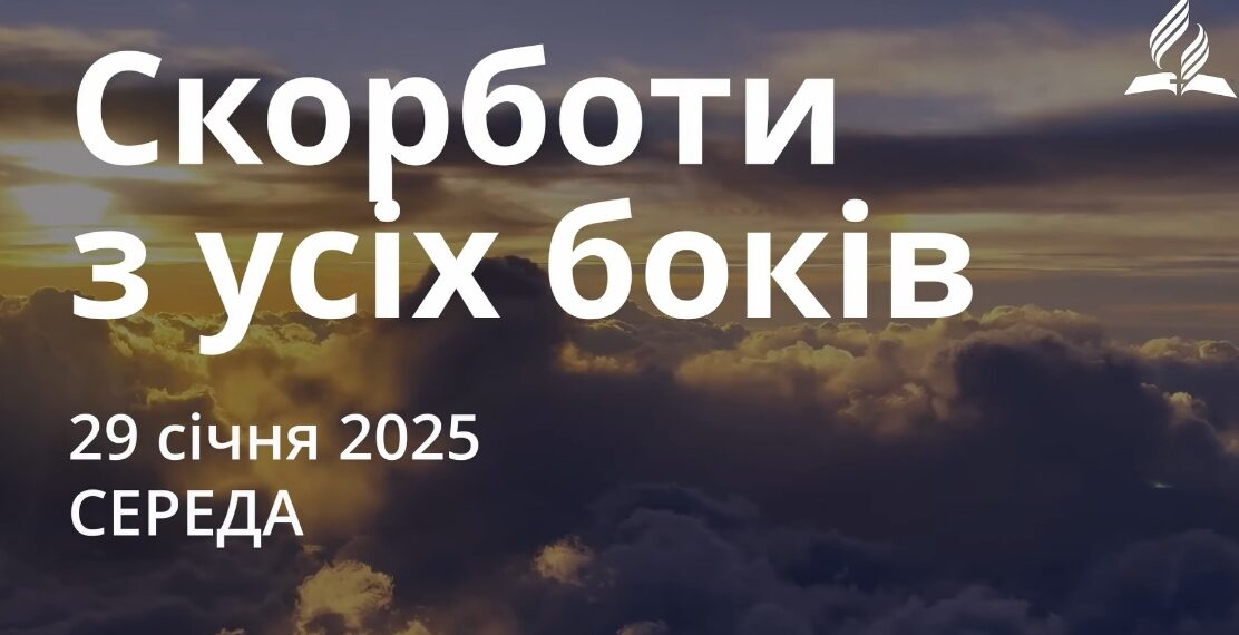 Ранкові натхнення 29 січня 2025