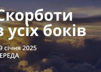 Ранкові натхнення 29 січня 2025