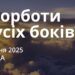 Ранкові натхнення 29 січня 2025