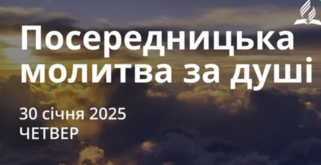 Ранкові натхнення 30 січня 2025