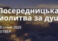 Ранкові натхнення 30 січня 2025
