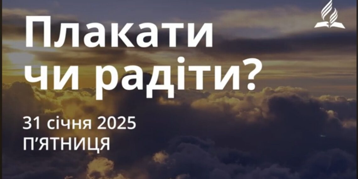 Ранкові натхнення 31 січня 2025