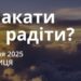 Ранкові натхнення 31 січня 2025
