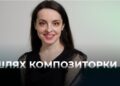 Телеканал Надія // Диванчик //  Шлях Ірини Казмірук як композитора: історія натхнення та творчості
