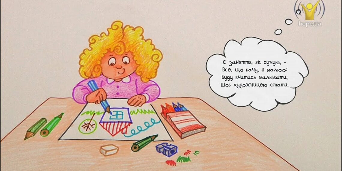 Намалюймо віршик! “Є заняття як сумую… ” / Я малюю