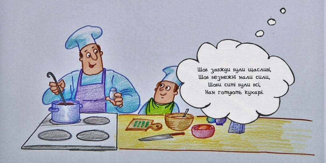 Намалюймо віршик! “Щоб завжди були щасливі…” / Кухарі