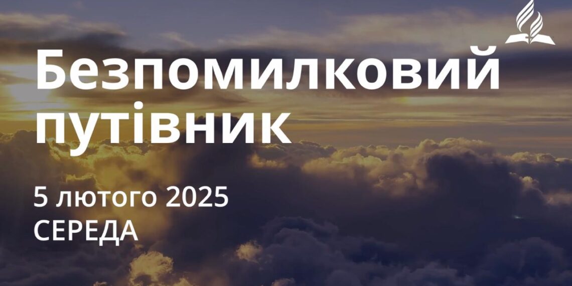 Ранкові натхнення 5 лютого 2025