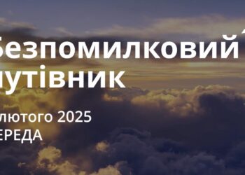 Ранкові натхнення 5 лютого 2025
