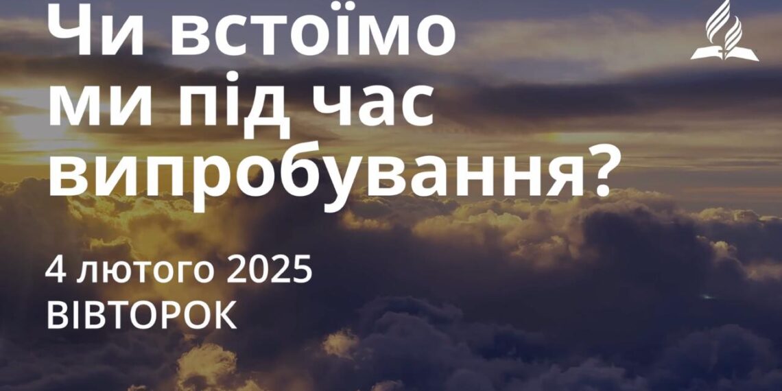 Ранкові натхнення 4 лютого 2025
