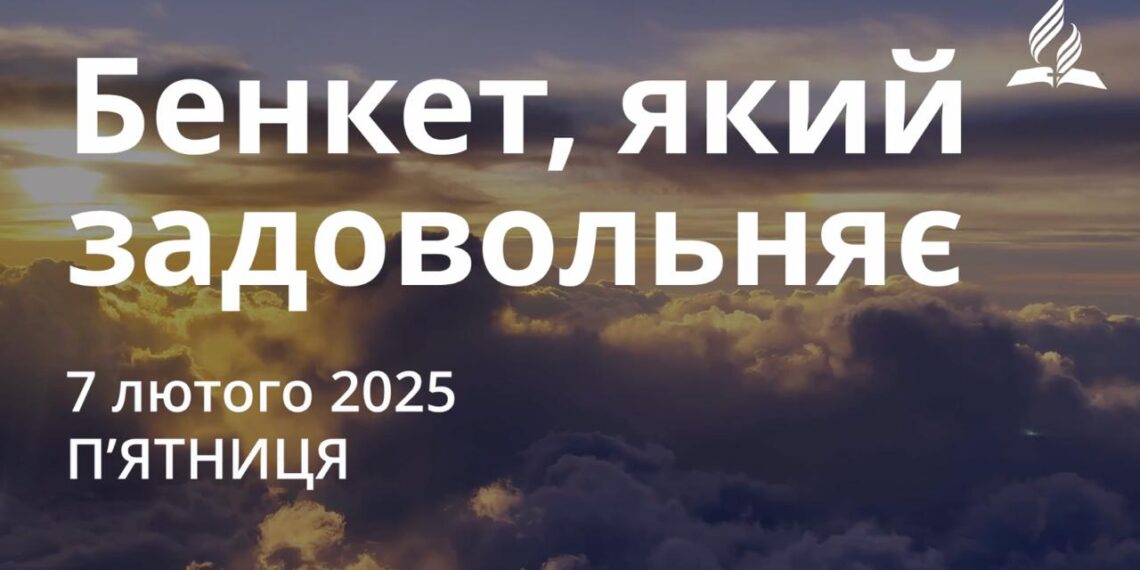 Ранкові натхнення 7 лютого 2025