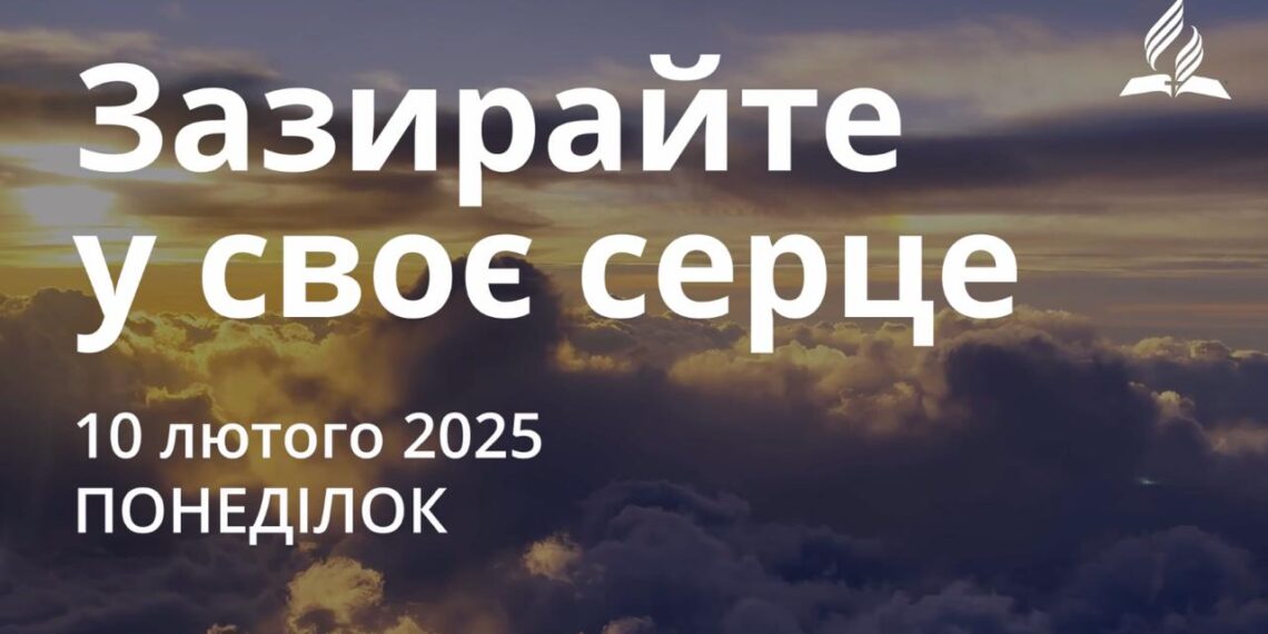 Ранкові натхнення 10 лютого 2025