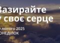 Ранкові натхнення 10 лютого 2025