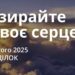 Ранкові натхнення 10 лютого 2025