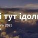 Ранкові натхнення 9 лютого 2025