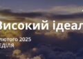 Ранкові натхнення 2 лютого 2025