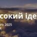 Ранкові натхнення 2 лютого 2025