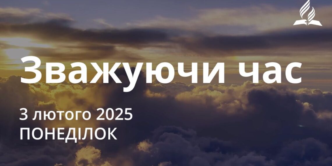 Ранкові натхнення 3 лютого 2025
