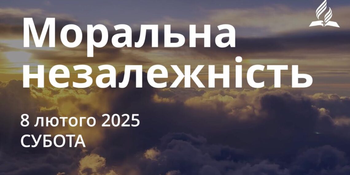 Ранкові натхнення 8 лютого 2025