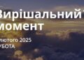 Ранкові натхнення 1 лютого 2025