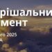 Ранкові натхнення 1 лютого 2025