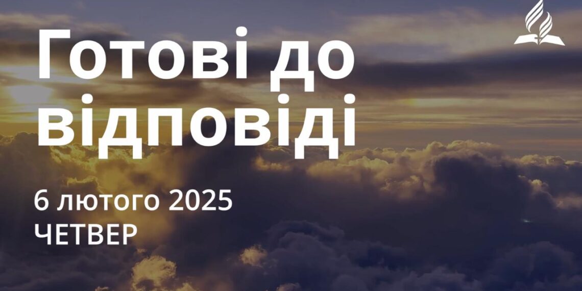 Ранкові натхнення 6 лютого 2025