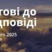 Ранкові натхнення 6 лютого 2025