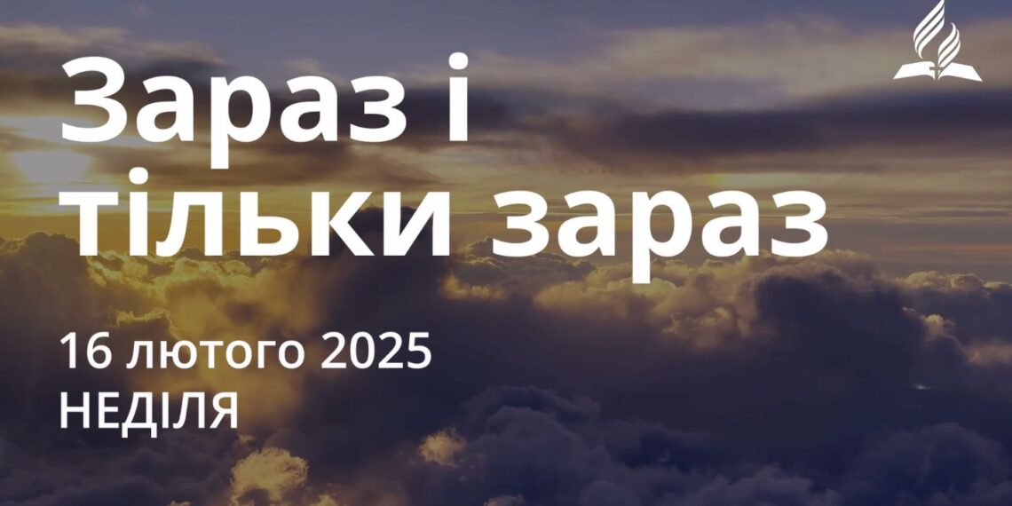 Ранкові натхнення 16 лютого 2025
