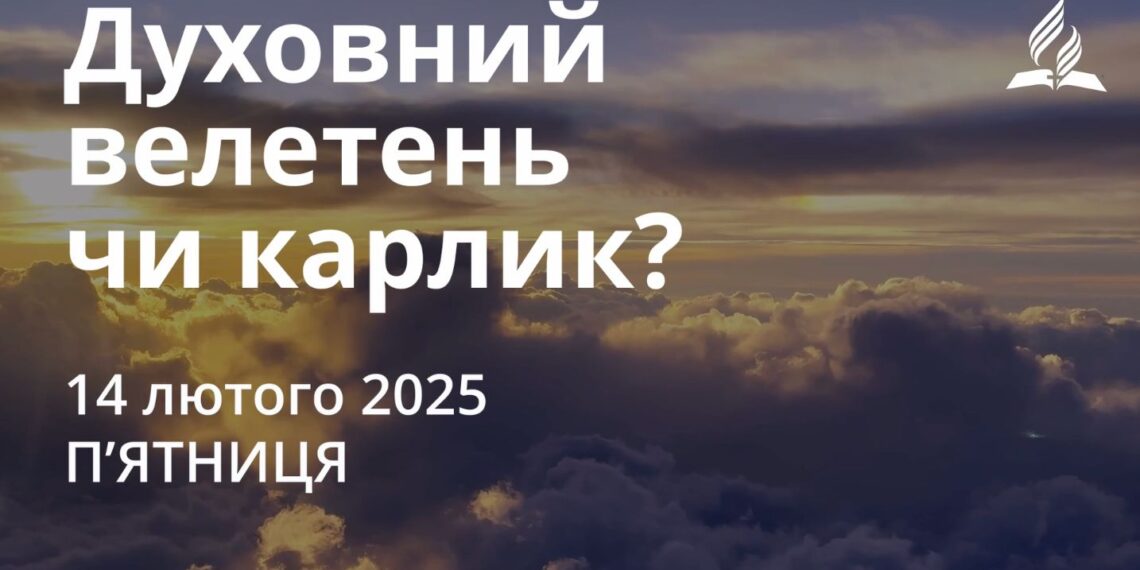 Ранкові натхнення 14 лютого 2025