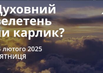 Ранкові натхнення 14 лютого 2025