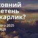 Ранкові натхнення 14 лютого 2025