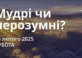 Ранкові натхнення 15 лютого 2025