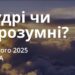 Ранкові натхнення 15 лютого 2025