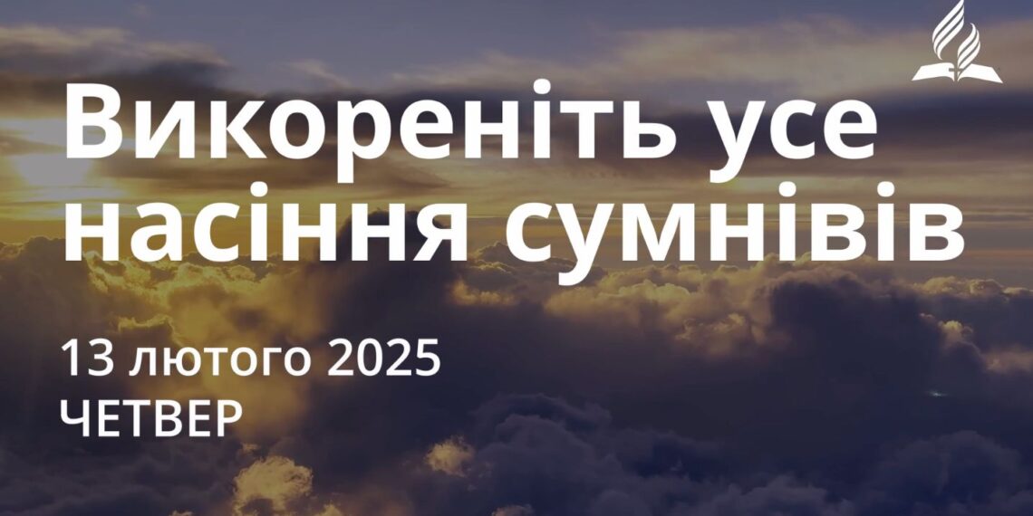 Ранкові натхнення 13 лютого 2025