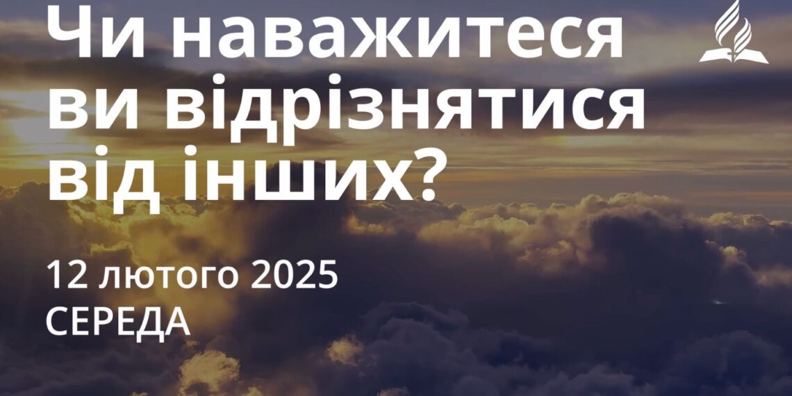Ранкові натхнення 12 лютого 2025