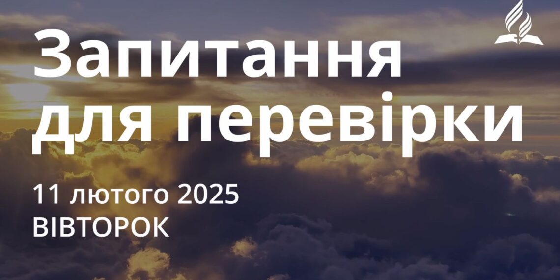 Ранкові натхнення 11 лютого 2025