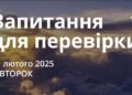 Ранкові натхнення 11 лютого 2025