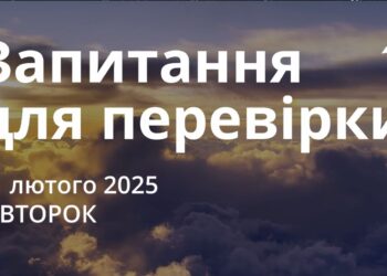 Ранкові натхнення 11 лютого 2025
