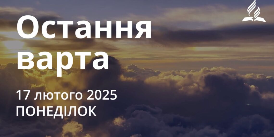 Ранкові натхнення 17 лютого 2025