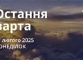 Ранкові натхнення 17 лютого 2025
