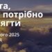 Ранкові натхнення 23 лютого 2025