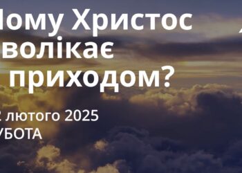 Ранкові натхнення 22 лютого 2025